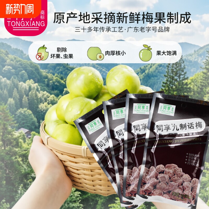 同享话梅果脯网红童年怀旧经典零食九制梅酸甜开胃8090后休闲零食