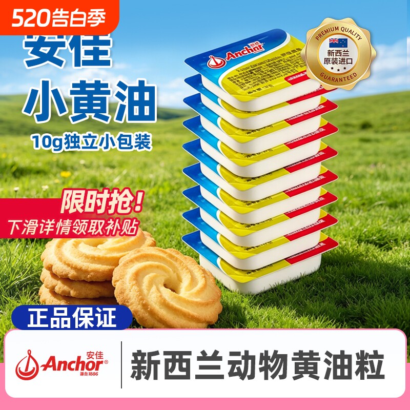 安佳黄油粒10g小包装新西兰进口动物黄油烘焙牛排面包爆米花家用