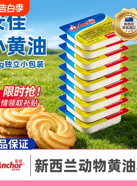 安佳黄油粒10g小包装新西兰进口动物黄油烘焙牛排面包爆米花家用