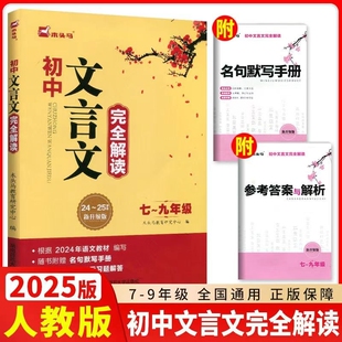 2026木头马初中文言文完全解读七八九年级部编版RJ版789年级适用同步诗歌古诗文鉴赏解析新阅读大学课外训练练习新版正版篇目