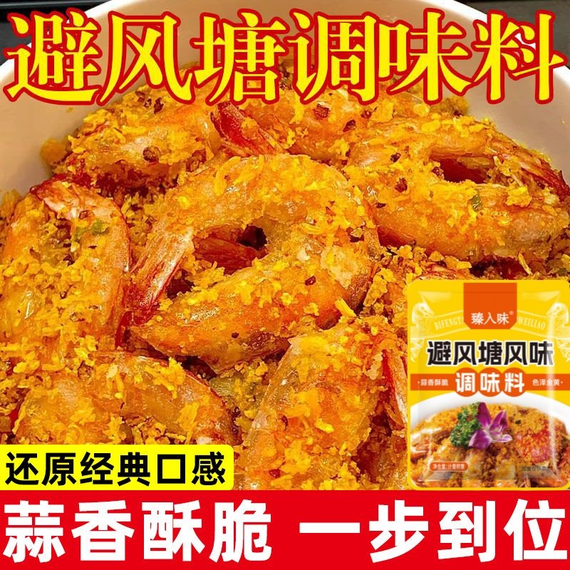 避风塘炒料炒虾蟹避风塘调料广东港式风味蒜香香酥粉,粮油调味/速食/干货/烘焙,预拌粉,淘宝优惠券,粉丝福利购,淘宝优惠卷
