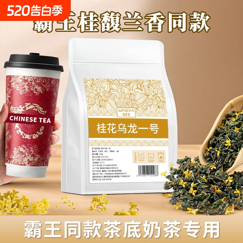兰香同款霸王桂花乌龙奶茶专用果茶原料茶底商用批发散茶散装袋装