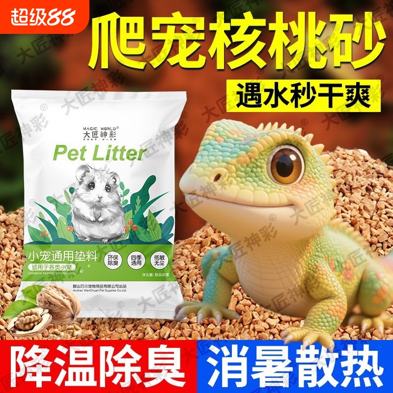 爬宠垫材核桃砂垫料爬虫黄缘蜥蜴蛇睫角守宫保湿除臭造景降温散热