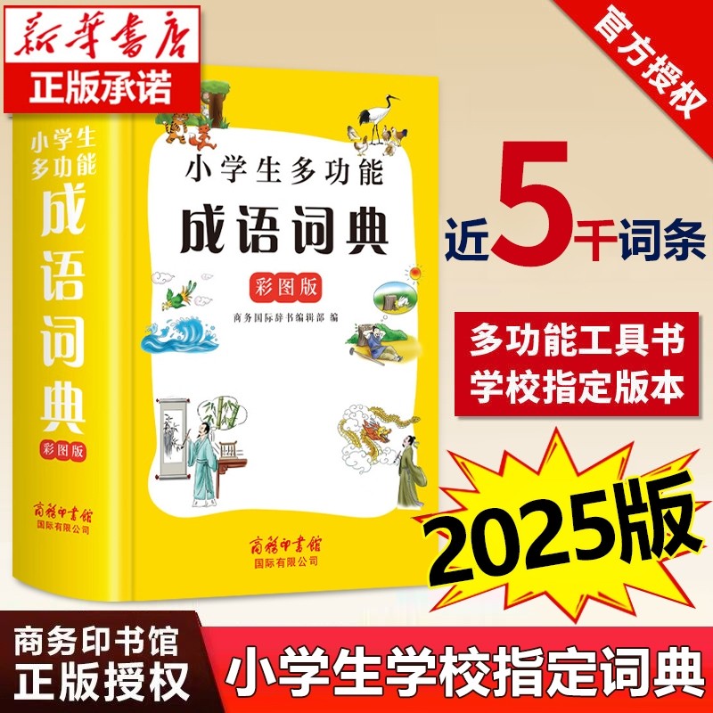 【2025新版】成语词典正版彩图版 商务印书馆 32开大尺寸大字