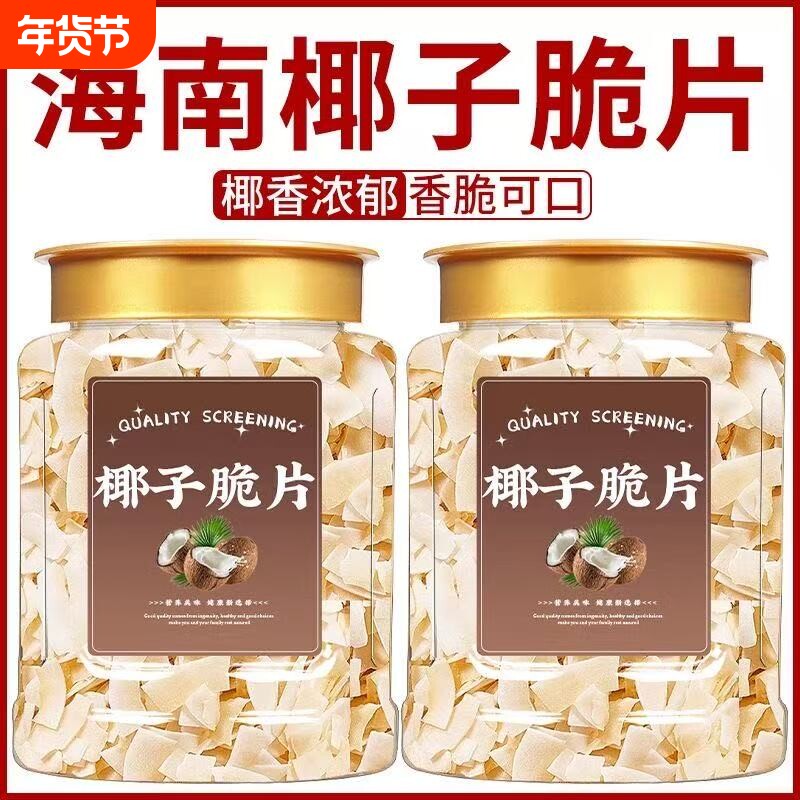 海南椰子脆片即食烤椰子肉薄脆果干椰奶片椰子脆块即食年货送礼