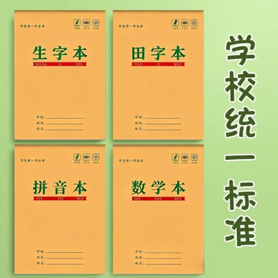 小学生作业本加厚拼音本32k