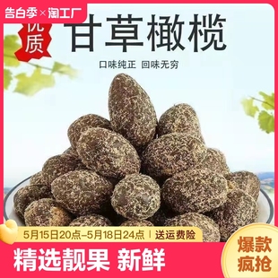 甘草橄榄九制黄金橄榄咸橄榄传统潮汕特产凉果蜜饯果干零食新鲜