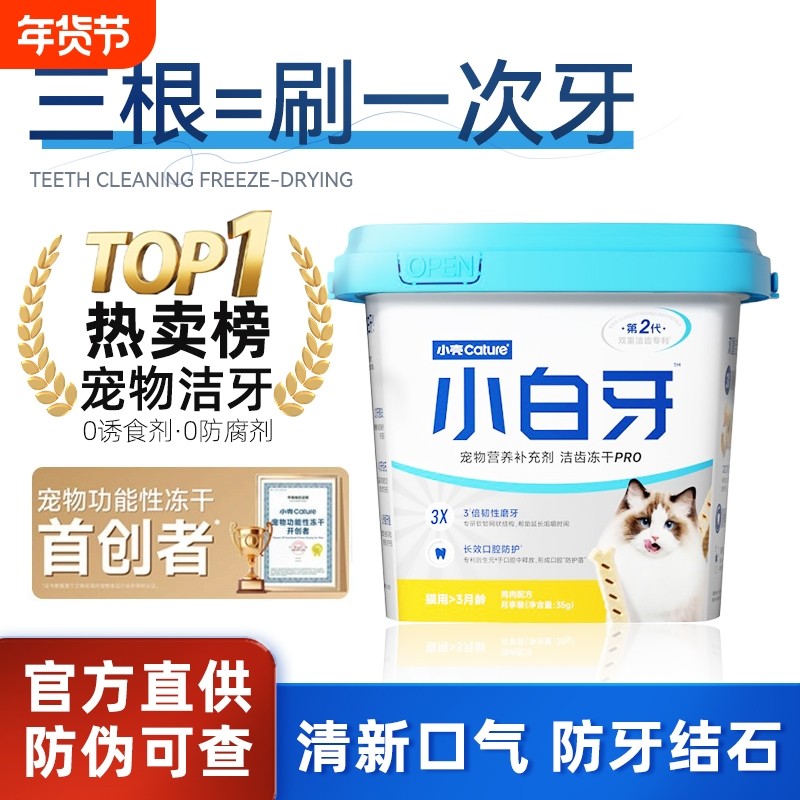 小壳小白牙Pro洁齿棒冻干猫草棒洁牙磨牙宠物用品口臭结石猫零食,宠物/宠物食品及用品,猫风干零食/肉干/鱼干,淘宝优惠券,粉丝福利购,淘宝优惠卷
