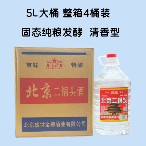 北京二锅头56度50度清香型白酒桶装粮食酒泡药酒5L*4桶纯粮瓶装