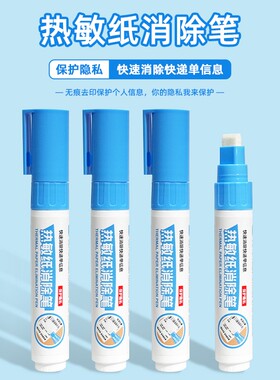 快递涂码笔热敏纸涂改液消除神器