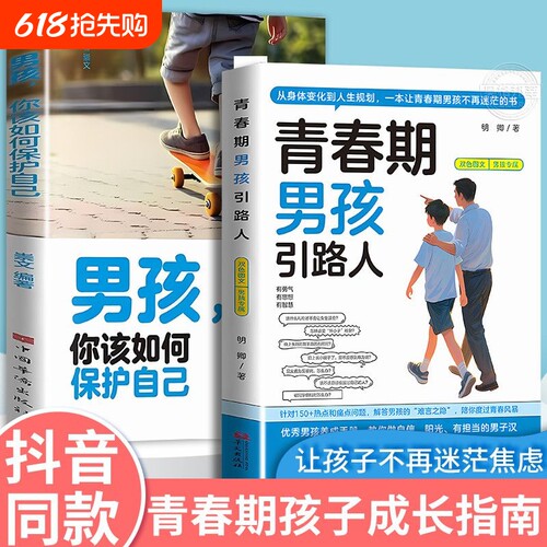 10-18岁青春期男孩成长教育书籍 叛逆期沟通 生理心理性教育自我保护 沉迷手机厌学情绪疏导 父母家庭教育必读正版