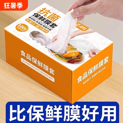 【食品抗菌级】一次性保鲜膜套罩