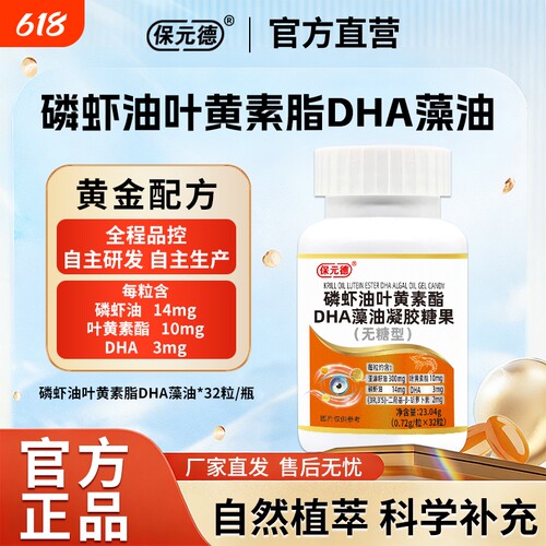 保元德磷虾油叶黄素酯DHA藻油凝胶糖果官方旗舰店正品ka深海