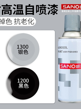 三和自喷漆喷漆罐发动机排气管喷漆卡钳翻新耐高温黑色光油自行车