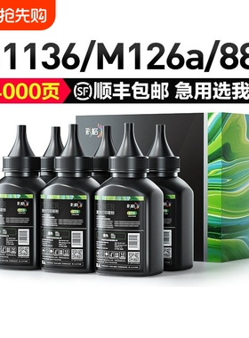 彩格适用惠普cc388a碳粉m1136墨粉HP1108 p1007 p1008 m1139MFP m126a/nw p1106 m128fn 388a打印机HP88a硒鼓