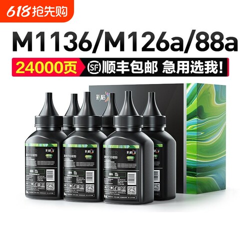 彩格适用惠普cc388a碳粉m1136墨粉HP1108 p1007 p1008 m1139MFP m126a/nw p1106 m128fn 388a打印机HP88a硒鼓