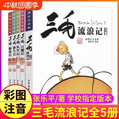 三毛流浪记漫画版5册从军记解放记新生记百趣记历险记作品全集注音版小学生一二三年级课外阅读书籍张乐平正版少年儿童出版社V经典