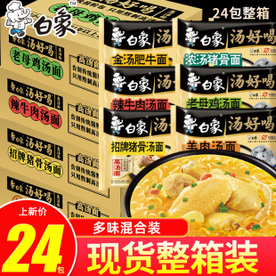 白象方便面袋装 泡面汤好喝老母鸡汤面招牌猪骨辣牛肉速食面