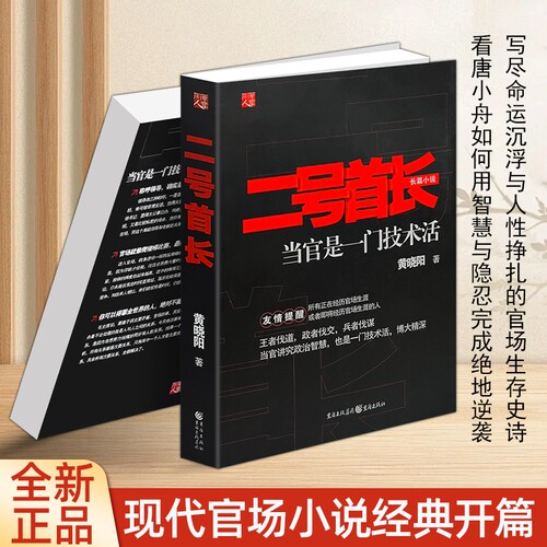 正版现货《二号首长 1》黄晓阳著 看懂职场规则与人情世故 提升处世格局 经典口碑小说 读懂社会运行的底层逻辑