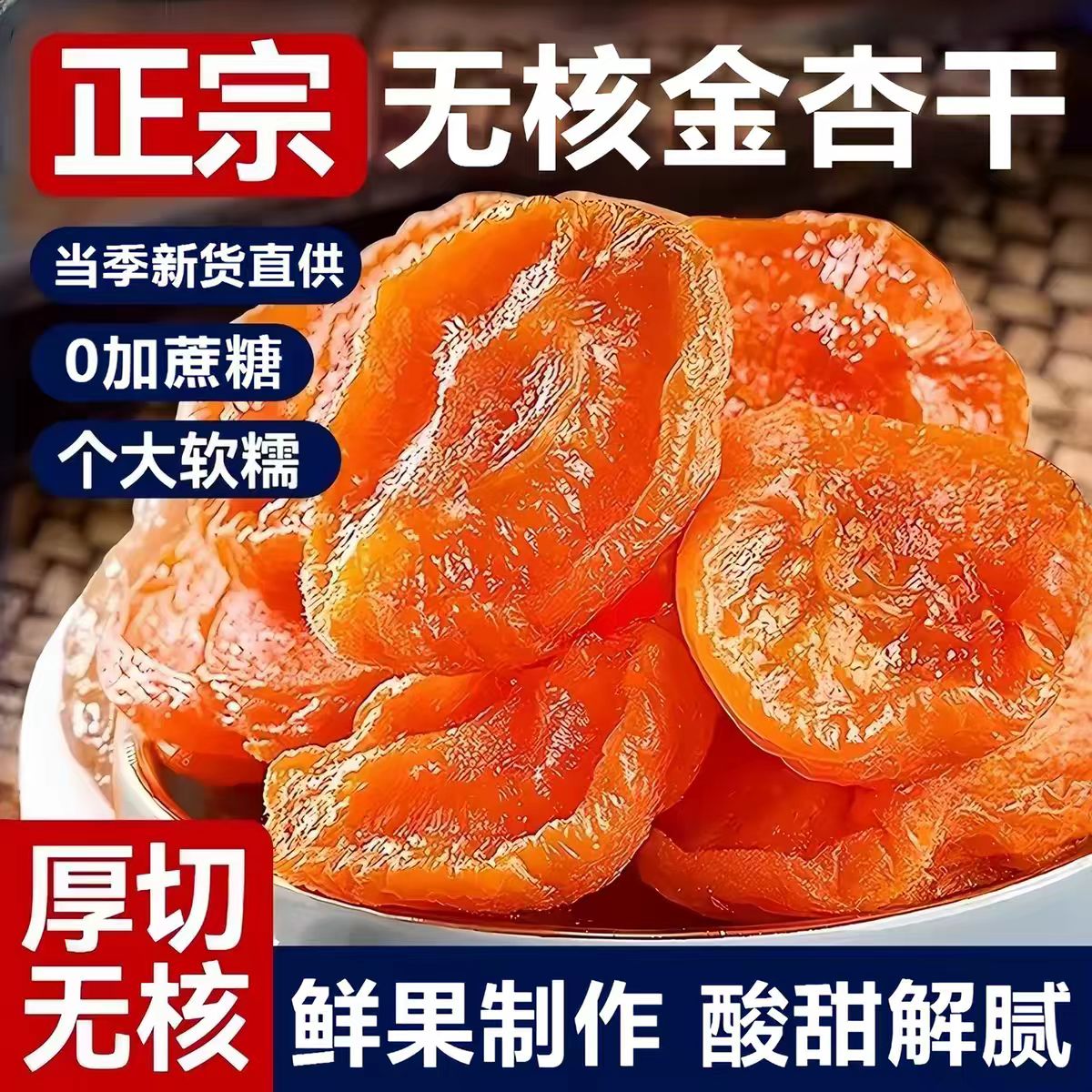 农院新疆杏干无核杏仁干果脯孕妇零食天然旗舰店新鲜原味甄选金杏图片