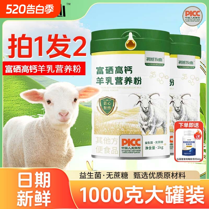 富硒高钙羊乳粉零蔗糖成人中老年人羊奶粉