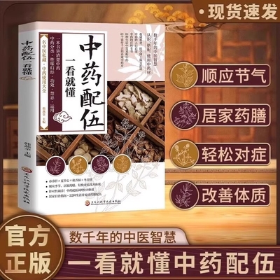 【正版】中药配伍一看就懂一书讲透的升降沉浮四气五味归经使用禁忌84种生活中常见的流传千古的方讲清楚的分来正版医药应用医学