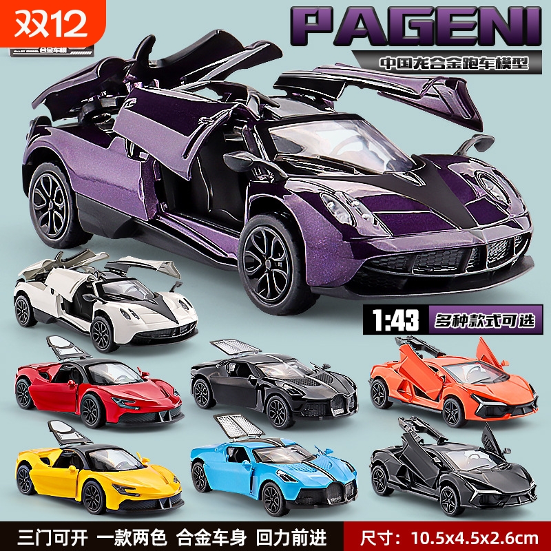 汽车模型合金仿真收藏1比43儿童玩具车摆件帕加尼限量版奔驰大g