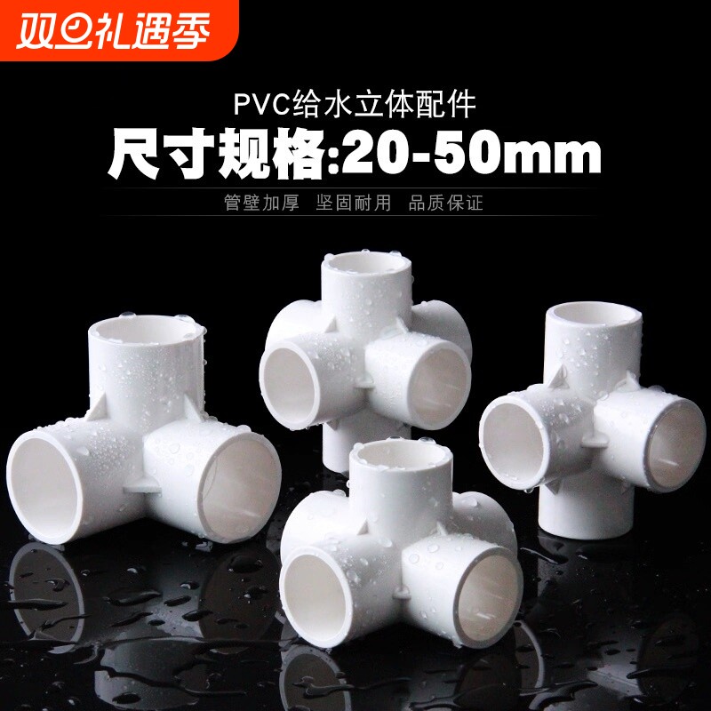 PVC立体三通四通五通六通配件