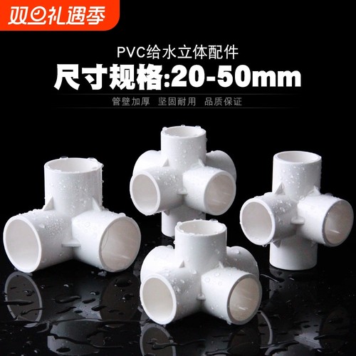 PVC立体三通四通五通六通配件
