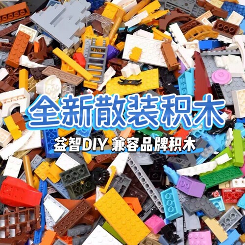 兼容某高称斤散装小颗粒积木男孩拼装拼图零件包益智DIY科教玩具
