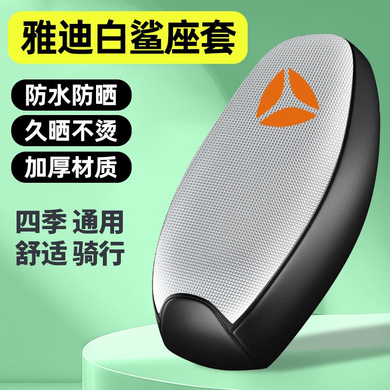 适用雅迪冠能S白鲨90电瓶电动车座套配件坐垫套防水防晒四季通用