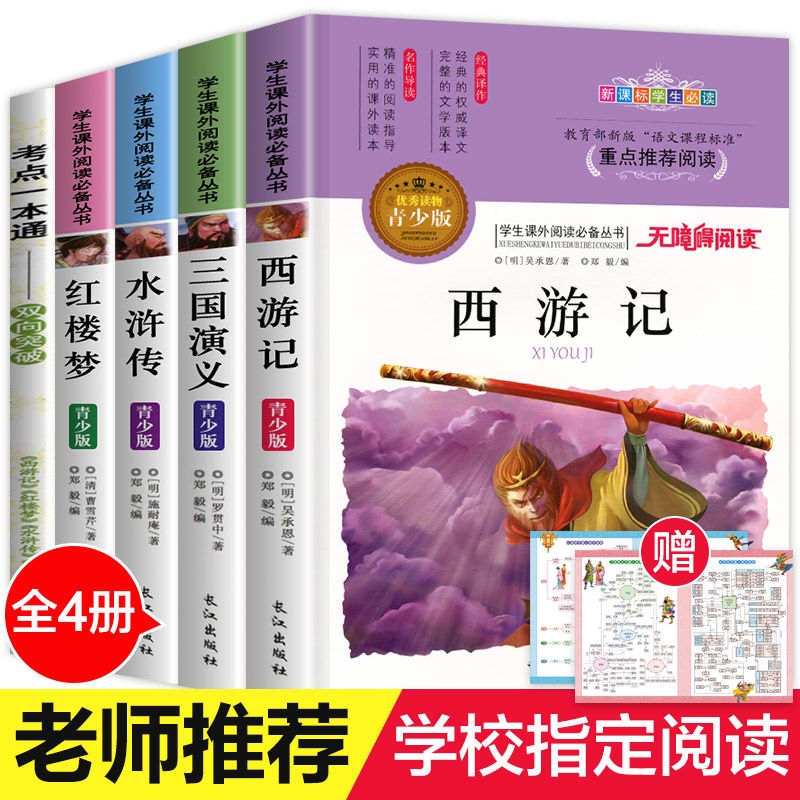 四大名著原著正版小学生版全套五年级上册下册青少年版本全4册水浒传红楼梦三国演义西游记美绘本无障碍阅读少年读经典思维导图