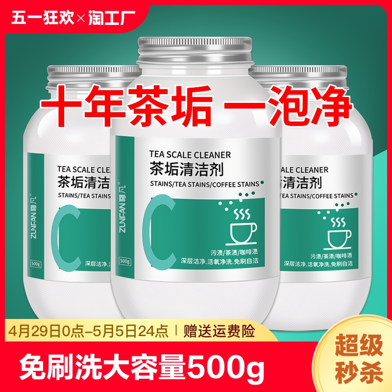 去茶垢清洁剂去茶渍清洗剂茶杯茶具水杯水垢除垢剂粉柠檬酸洗茶-封面