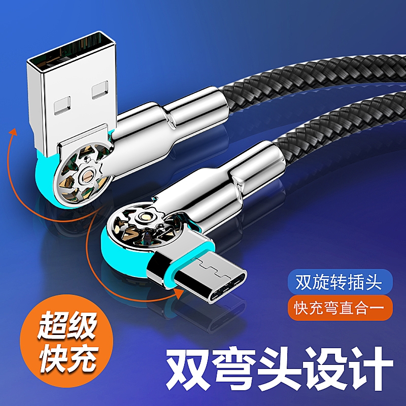 双弯头旋转快充安卓type-c数据线