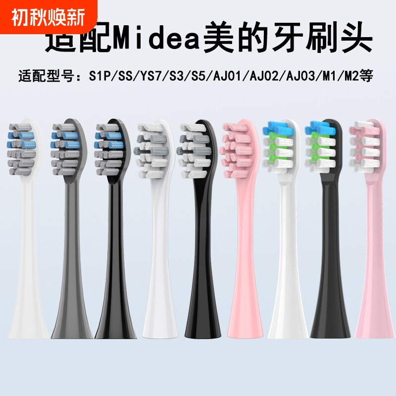 悦齿纪适配美的S1P/S5/M1/M2/MC-AJ0101/02030405/SS电动牙刷头