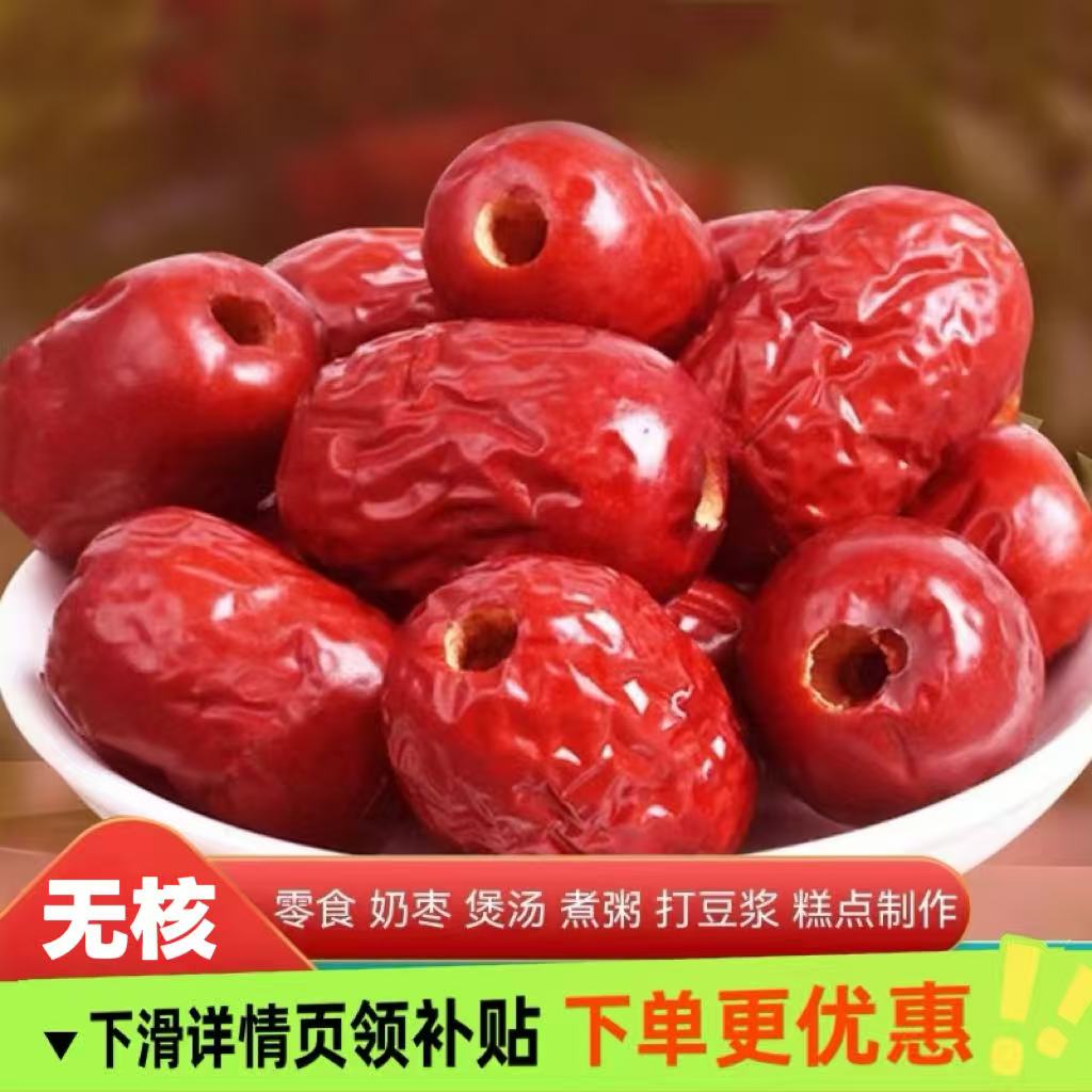 无核红枣新疆特产去核灰枣免洗特级大颗枣子煲汤煮粥零食干果