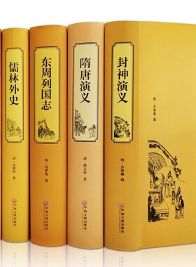 新华书店正版国学经典全注全译文学典藏名著资治通鉴聊斋志异西游记红楼梦中华上下五千年封神演义三十六计史记小说古典历史神话