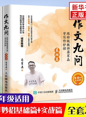 作文九问 2册 跟教师蒋军晶学写作妙招基础篇实战篇3-6年级手把手教你写作文小学生作文书作文辅导书大全写作技巧