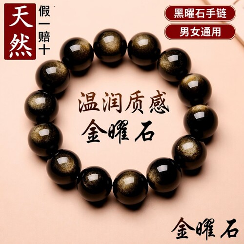 天然金曜石手链10mm|122人收藏