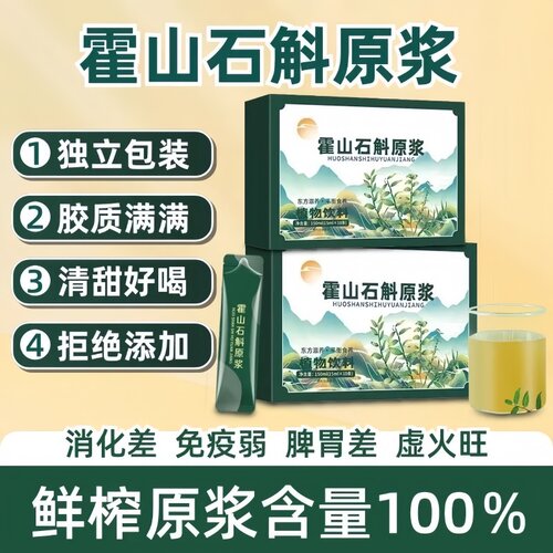 滋补石斛/枫斗沙棘等原浆