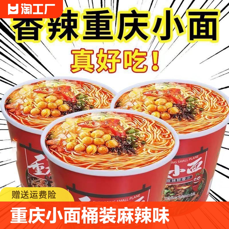 重庆小面速食零食小吃桶装方便面方便面整箱批发非油炸食品