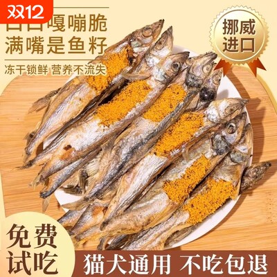 满籽多春鱼冻干宠物幼猫咪营养增肥发腮狗狗小鱼干粮零食油食用品