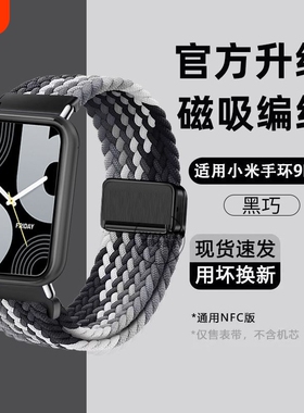 适用小米9pro手表表带手环8pro腕带运动红米watch4智能男透气夏天高级感女新款磁吸尼龙编织替换通用配件