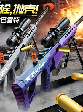 巴雷特抛壳软弹枪玩具狙击枪AWM手抢儿童2026男孩98K步枪5岁3男童