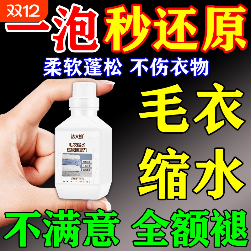 羊毛衫缩水还原恢复剂第一名