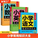 小学语文数学英语基础知识大全 小学生语数英学霸笔记宝典大盘点知识点汇总归纳本小升初系统总复习资料小学教辅 全国通用版