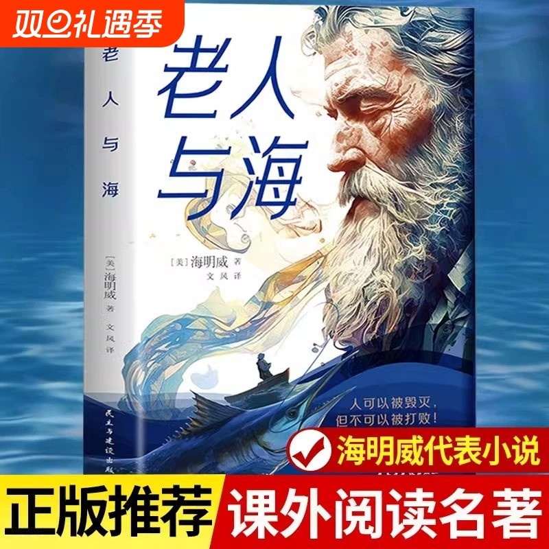 老人与海正版原著海明威原版完整无删减中文全译本 作家榜世界经典文