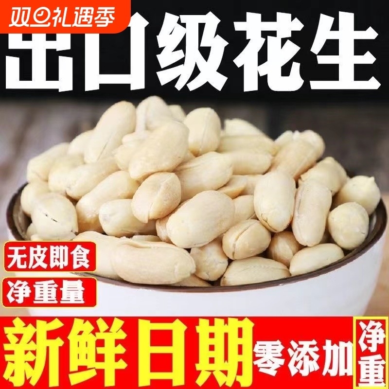 山东荣成特产出口品质咸味大花生米零食下酒菜净重花生半仁小吃