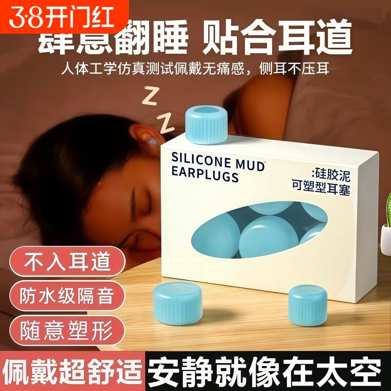 硅胶硅胶泥耳塞静音隔音防噪音学习呼噜防水睡眠不伤耳降噪无感