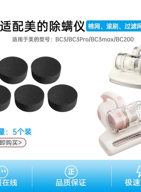 适配美的除螨仪BC3棉网BC3Pro/BC3max过滤棉网BC200尘棉配件耗材